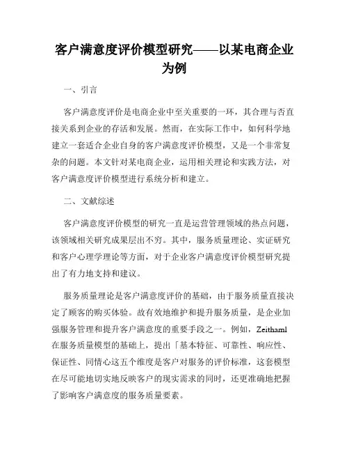 客户满意度评价模型研究——以某电商企业为例