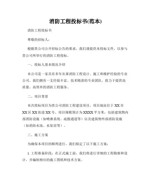 消防工程投标书(范本)