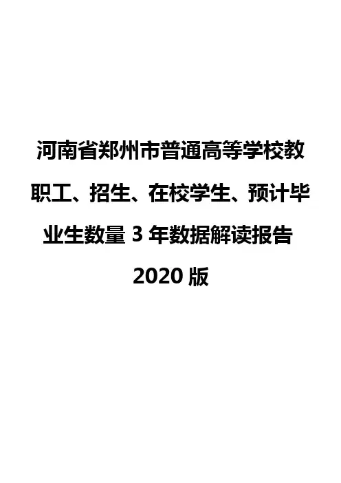 河南省郑州市普通高等学校教职工、招生、在校学生、预计毕业生数量3年数据解读报告2020版