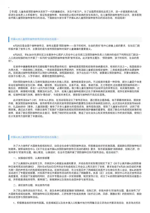 开展4.25儿童预防接种宣传日的活动总结