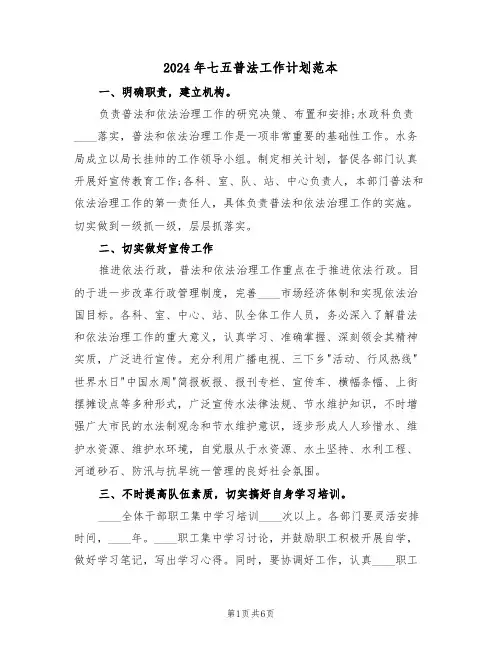 2024年七五普法工作计划范本(二篇)