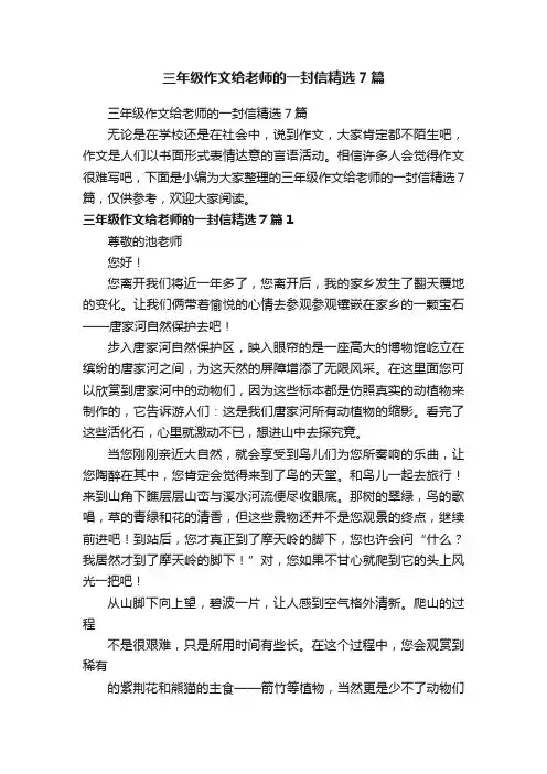 三年级作文给老师的一封信精选7篇