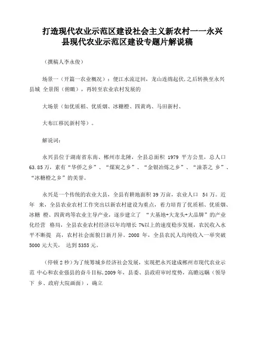 永兴县现代农业示范区建设专题片解说稿