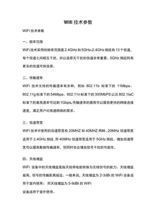 wifi技术参数