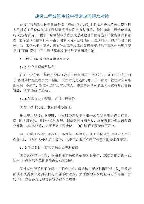 建设工程结算审核中的常见问题及对