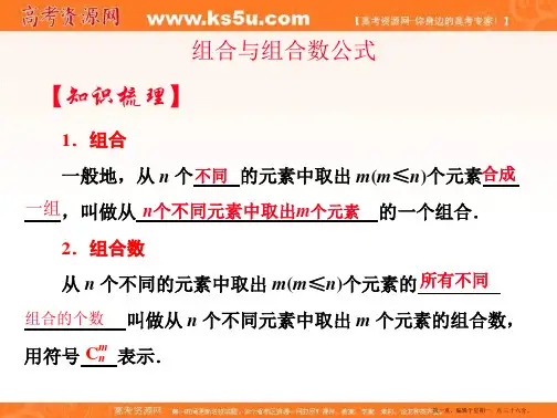 高中数学选修2-3优质课件：组合与组合数公式