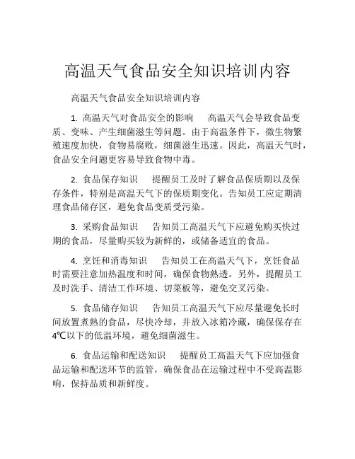 高温天气食品安全知识培训内容