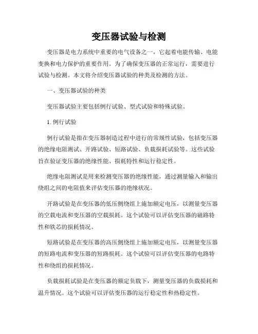 变压器试验与检测