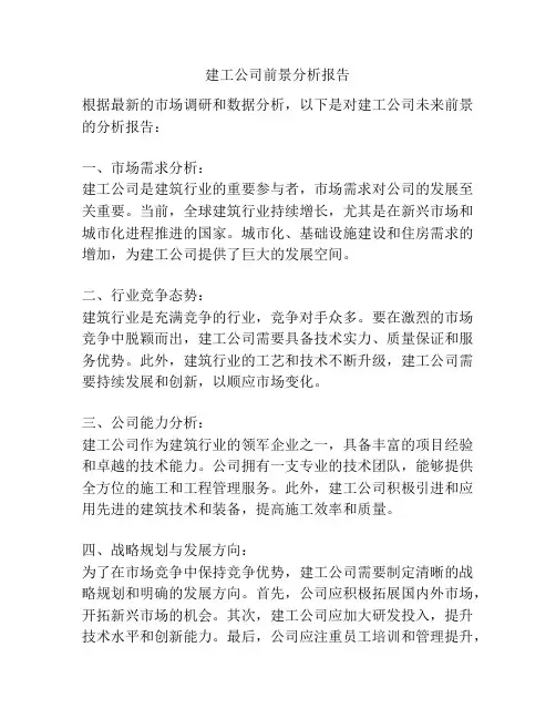 建工公司前景分析报告