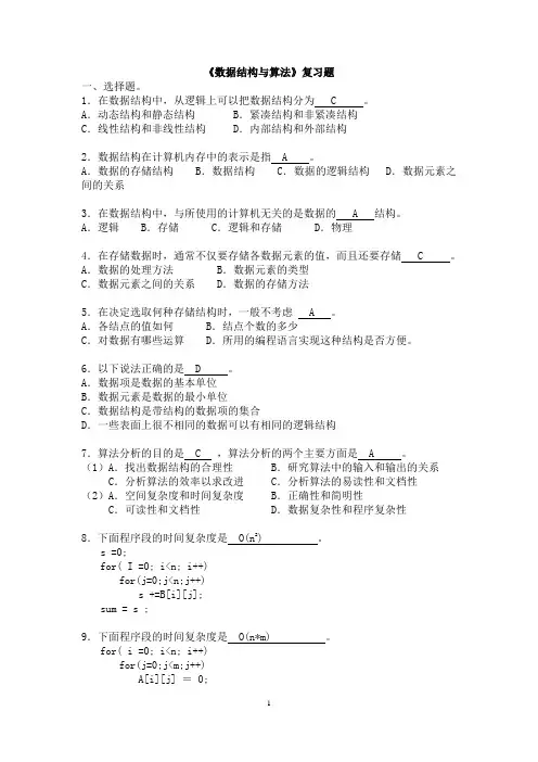 数据结构c语言版期末考试复习题库