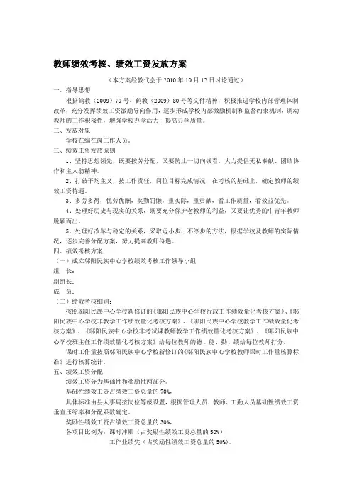 中小学教师绩效考核、绩效工资发放方案(试行稿)