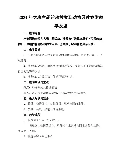 2024年大班主题活动教案逛动物园教案附教学反思