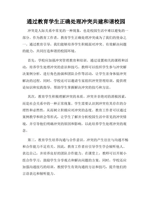 通过教育学生正确处理冲突共建和谐校园