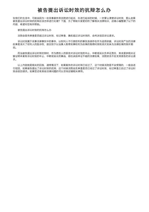 被告提出诉讼时效的抗辩怎么办