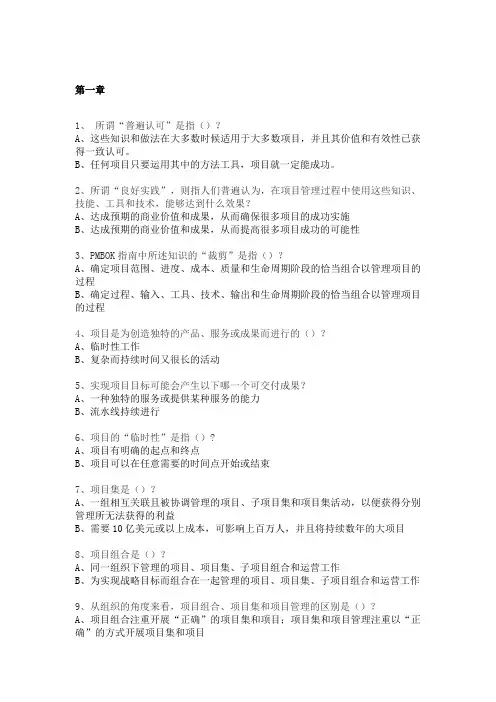 PMBOK各章导读及概念练习题(含答案)