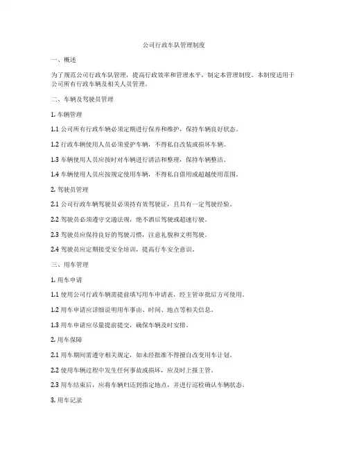 公司行政车队管理制度