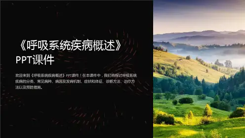 《呼吸系统疾病概述》课件