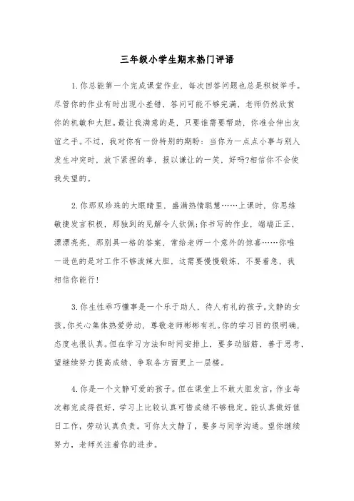 三年级小学生期末热门评语(四篇)