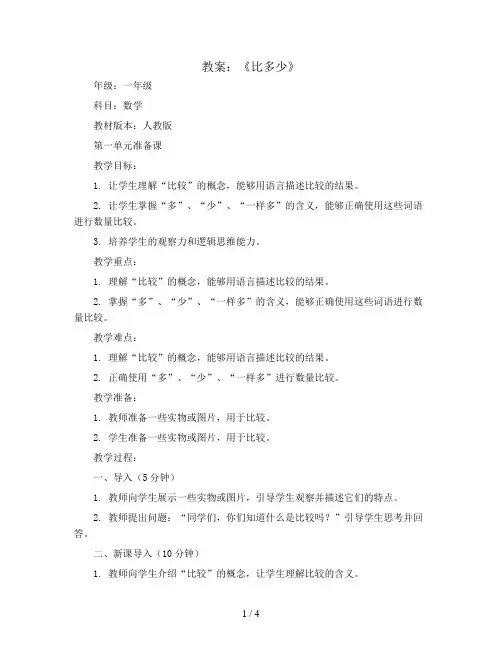 第一单元准备课《比多少》(教案)人教版一年级上册数学