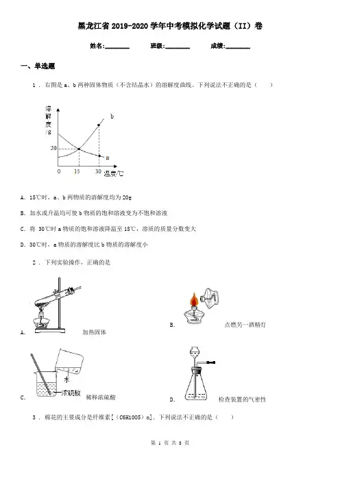 黑龙江省2019-2020学年中考模拟化学试题(II)卷