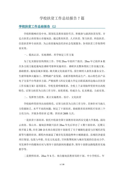 学校扶贫工作总结报告7篇