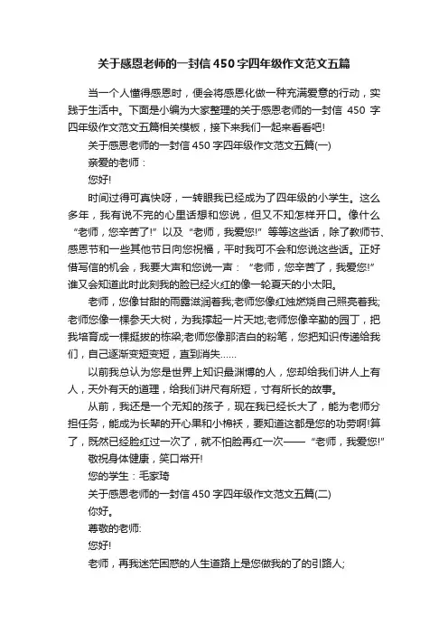 关于感恩老师的一封信450字四年级作文范文五篇
