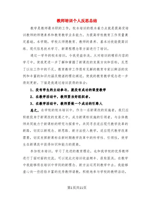 教师培训个人反思总结(4篇)