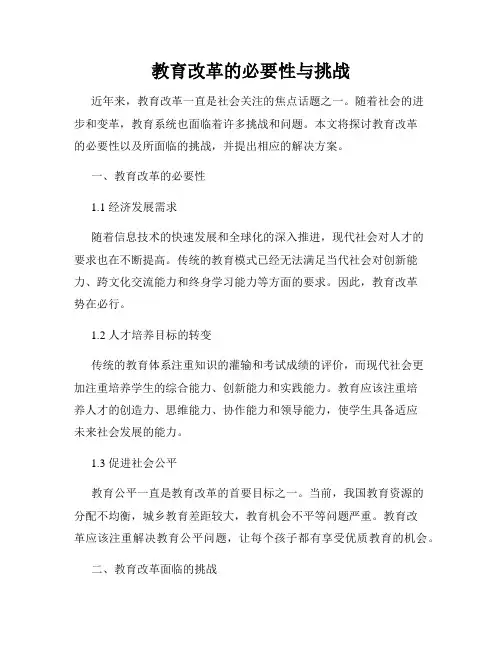 教育改革的必要性与挑战