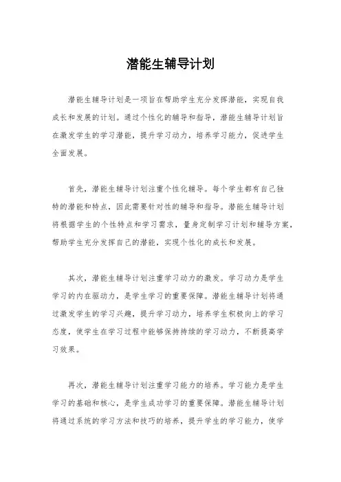 潜能生辅导计划