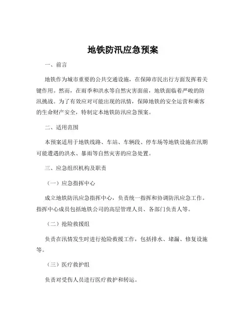 地铁防汛应急预案