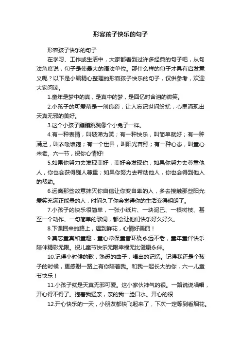 形容孩子快乐的句子