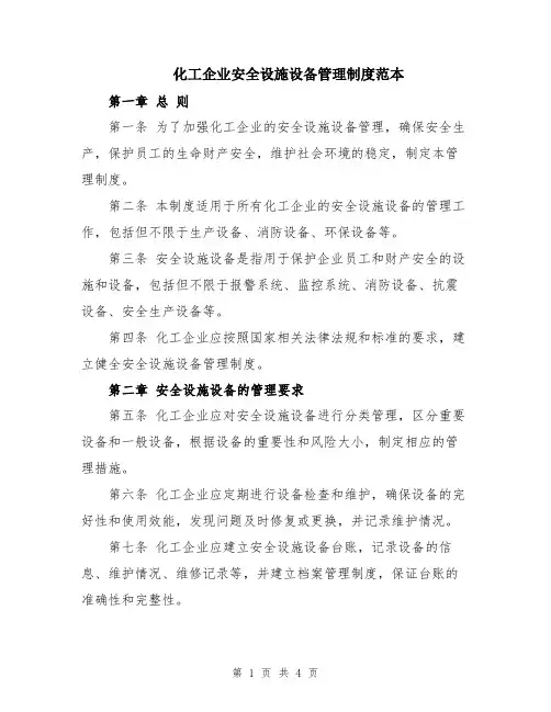 化工企业安全设施设备管理制度范本