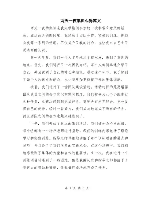 两天一夜集训心得范文