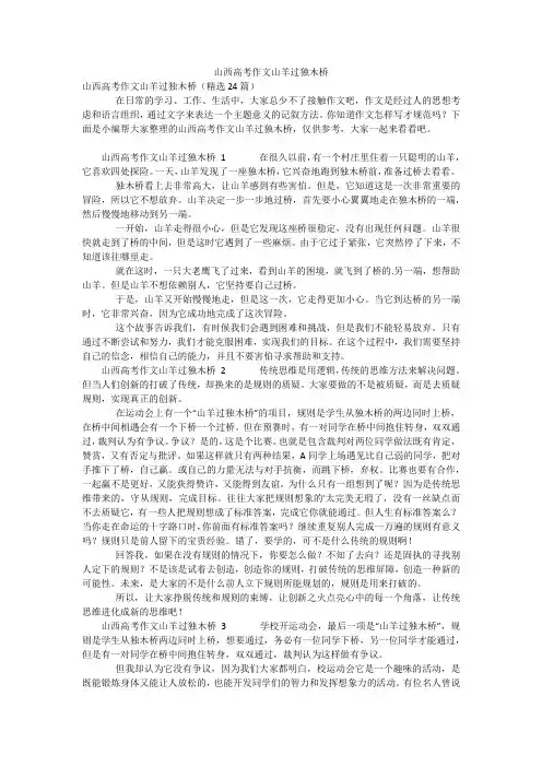 山西高考作文山羊过独木桥