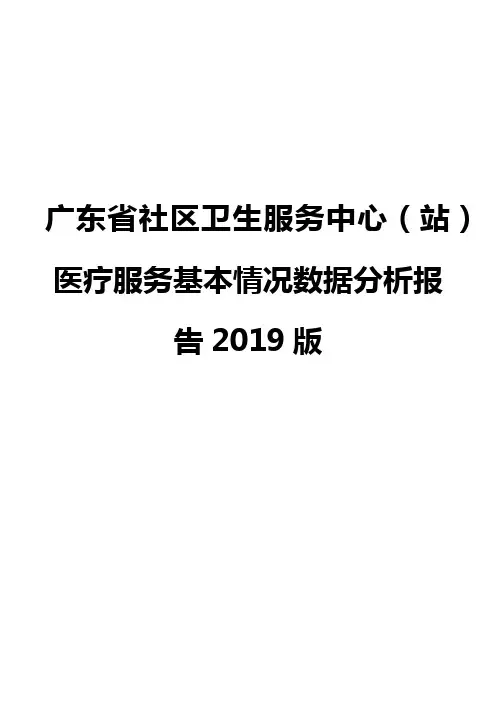 广东省社区卫生服务中心(站)医疗服务基本情况数据分析报告2019版