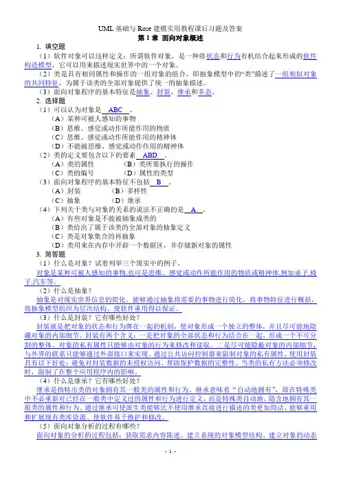 UML基础与Rose建模实用课后习题及答案