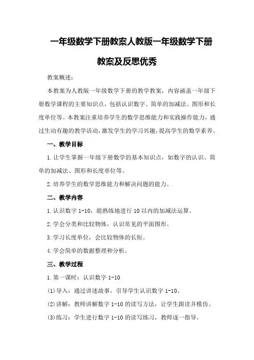 一年级数学下册教案人教版一年级数学下册教案及反思优秀