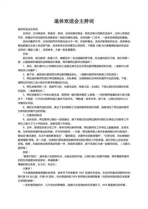 退休欢送会主持词（精选6篇）
