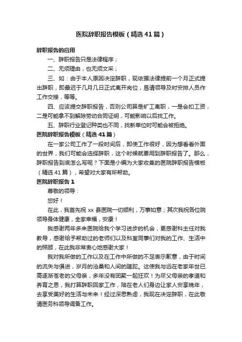 医院辞职报告模板（精选41篇）