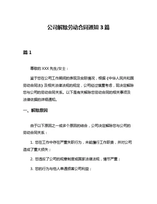 公司解除劳动合同通知3篇