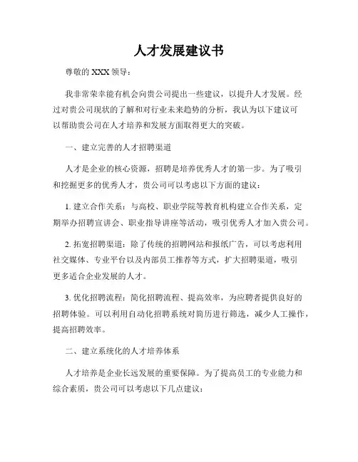 人才发展建议书