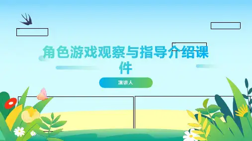 角色游戏观察与指导介绍课件