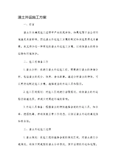 渣土外运施工方案
