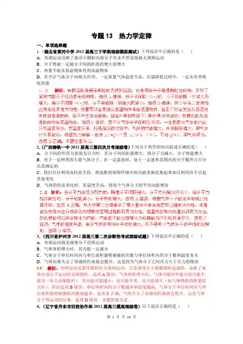 2013届高三物理名校试题汇编A：专题13 热力学定律(解析版)