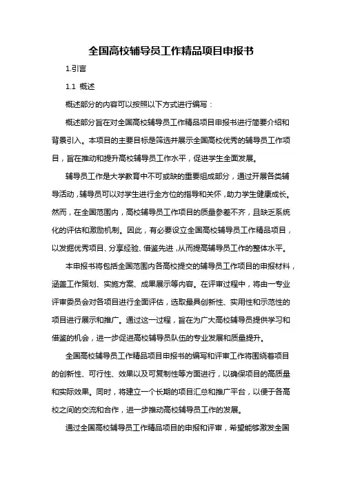 全国高校辅导员工作精品项目申报书