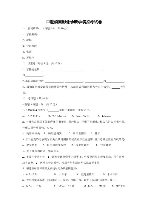 口腔颌面影像诊断学模拟考试卷(2022版)
