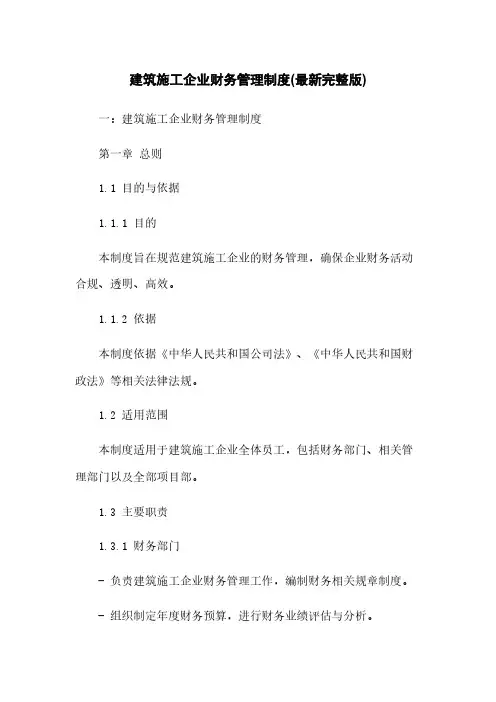 建筑施工企业财务管理制度(最新完整版)