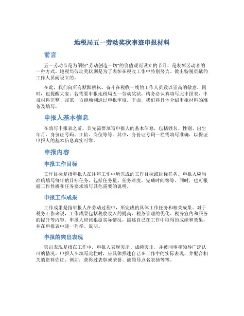 地税局五一劳动奖状事迹申报材料