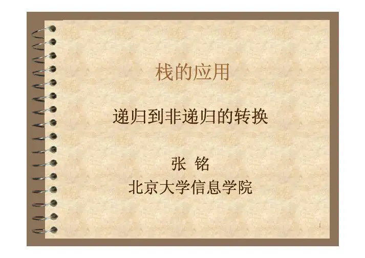 北大数据结构课件,内部资料,精品