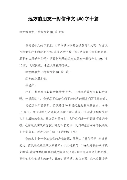远方的朋友一封信作文400字十篇